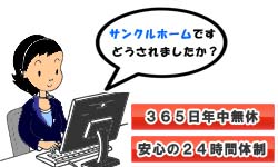 専門オペレーターが直ぐに対応