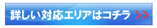 対応地区エリア確認ページへ移動