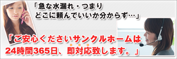 24時間365日体制で水のトラブル急行