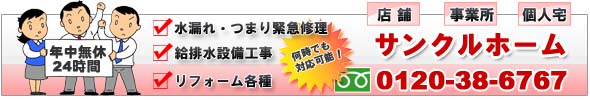 水漏れつまり給排水設備工事・リフォームは福岡県筑紫野市のサンクルホームへ