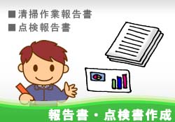 清掃作業報告書・点検書作成