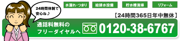 フリーダイヤルは0120-38-6767