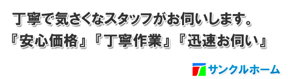 丁寧で気さくなスタッフがお伺い致します。安心価格・丁寧作業・迅速お伺い