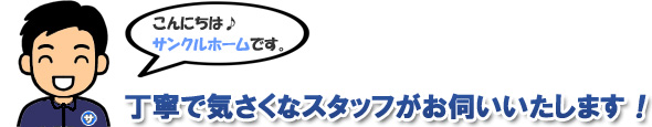 丁寧で気さくなスタッフがお伺い致します